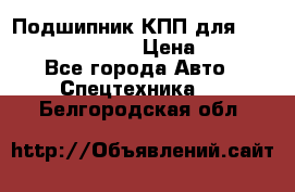 Подшипник КПП для komatsu 06000.06924 › Цена ­ 5 000 - Все города Авто » Спецтехника   . Белгородская обл.